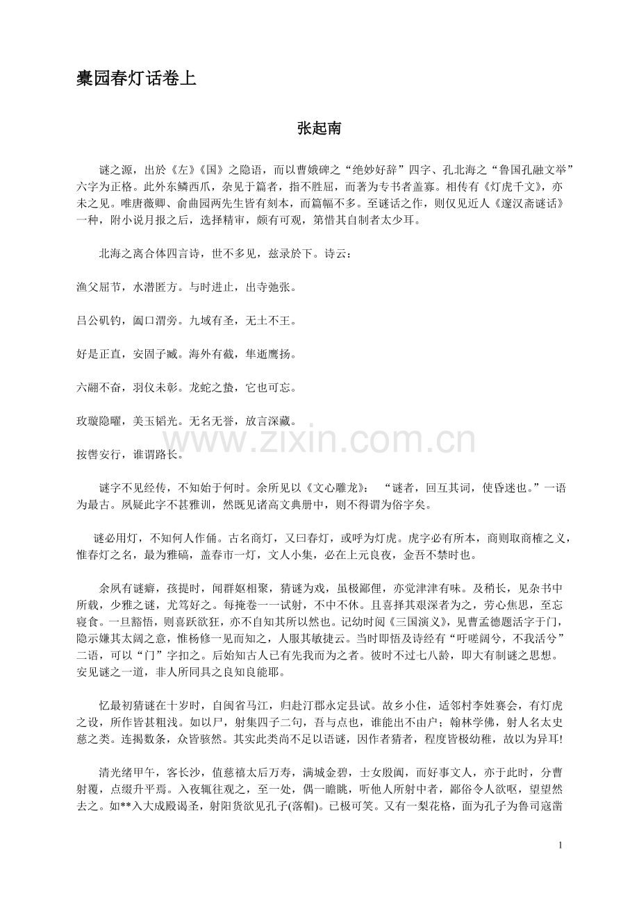 张起南《橐园春灯话》.doc_第1页