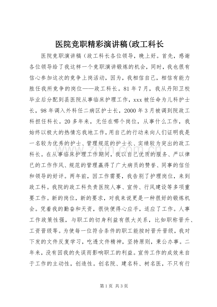 医院竞职精彩演讲稿范文(政工科长.docx_第1页