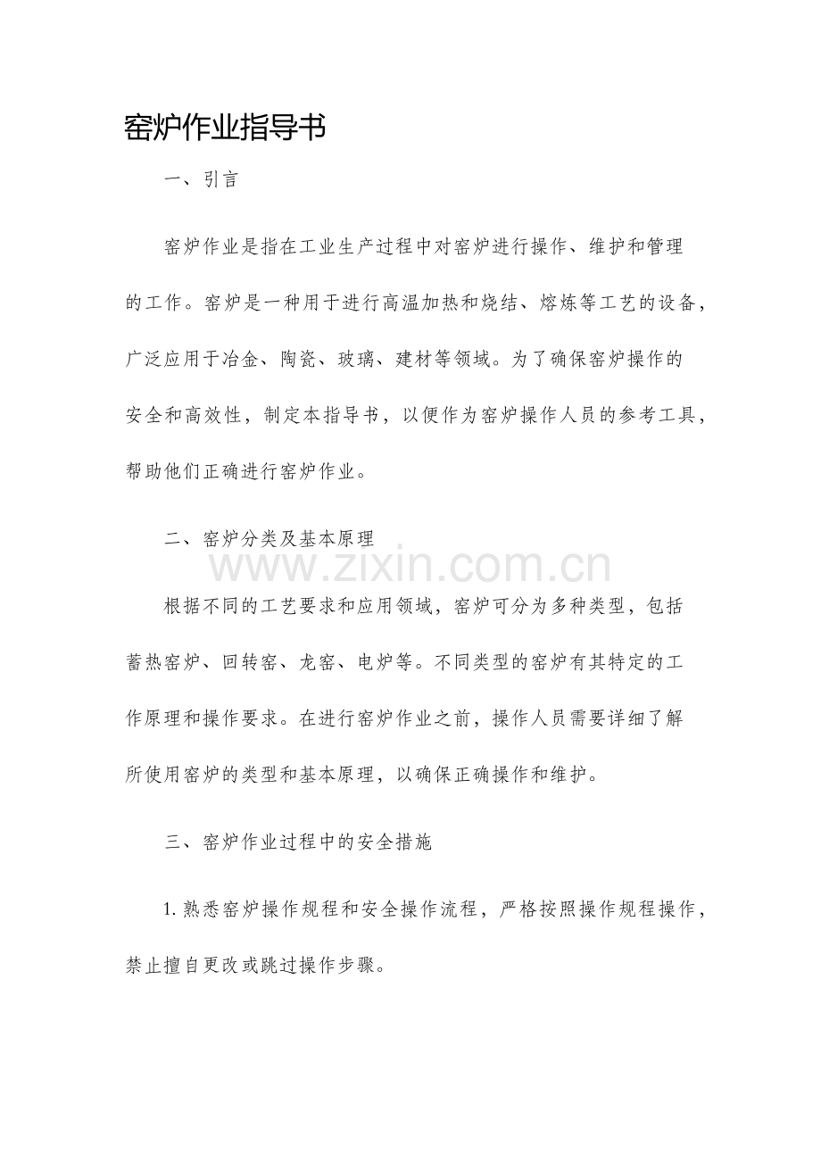 窑炉作业指导书.docx_第1页