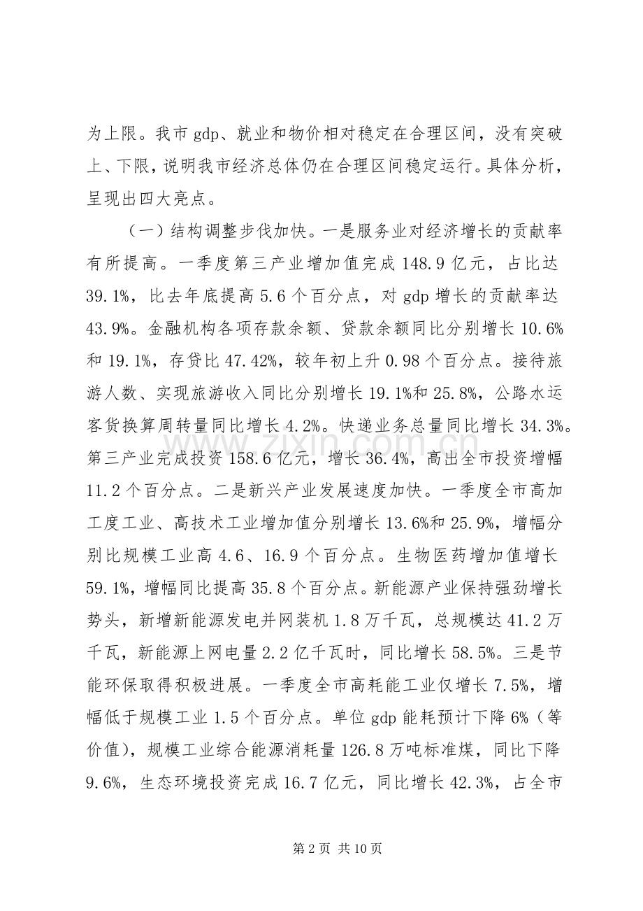 发改委XX年一季度全市经济形势分析会议的讲话稿.docx_第2页