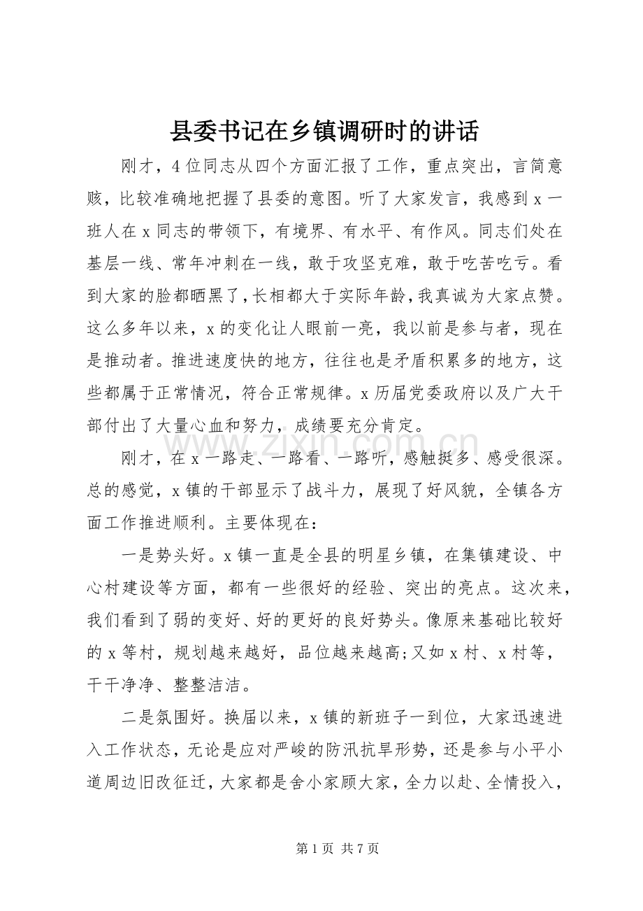 县委书记在乡镇调研时的讲话发言.docx_第1页