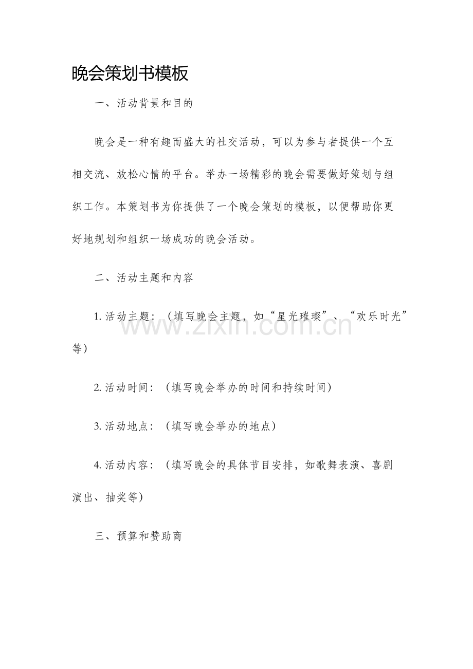 晚会策划书模板.docx_第1页