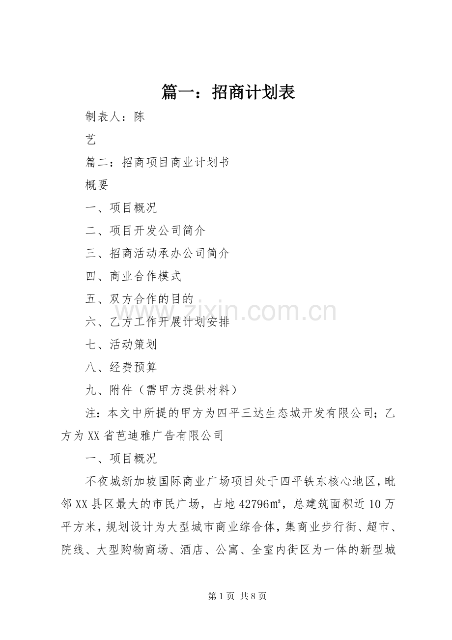 篇一：招商计划表.docx_第1页