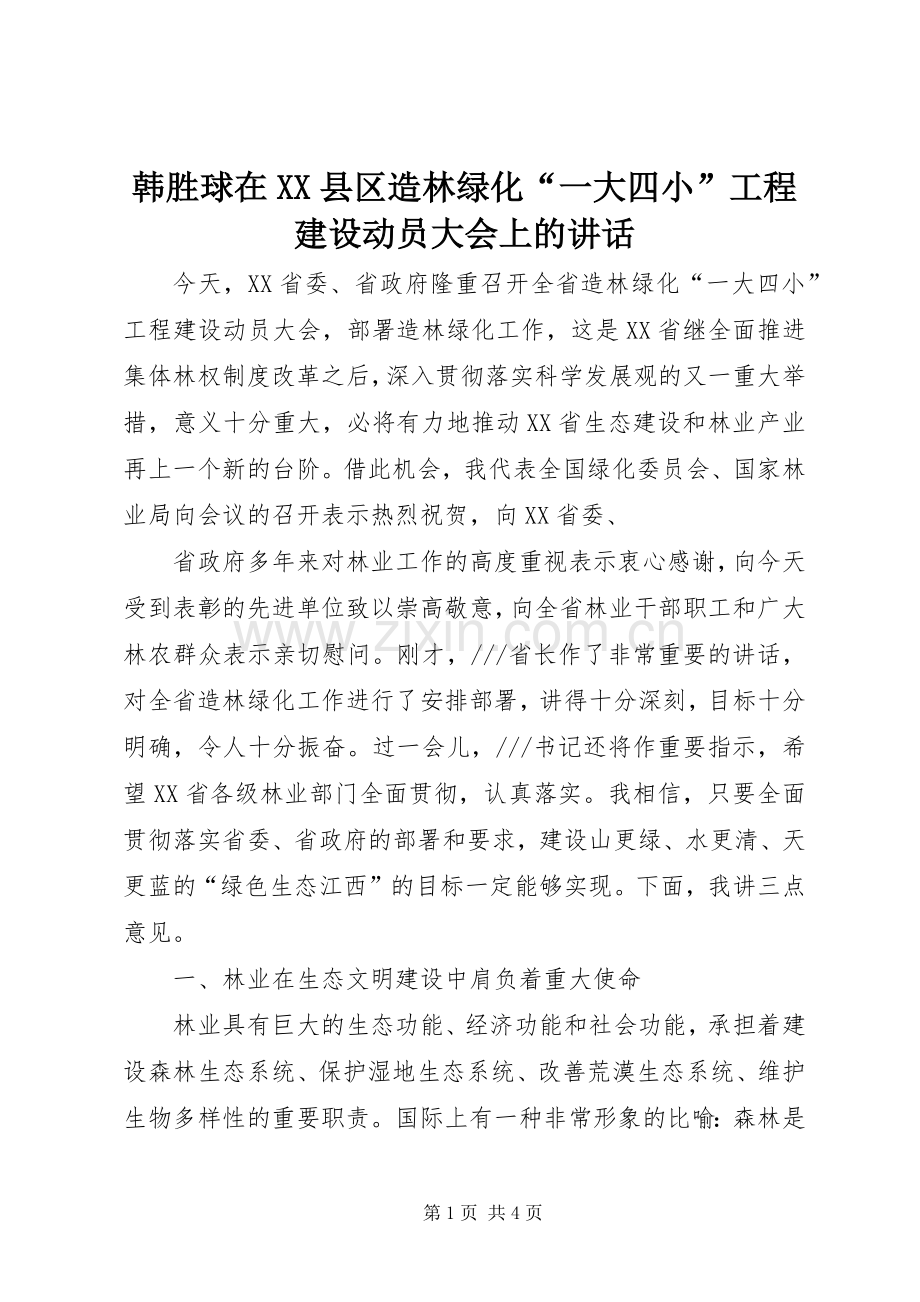 韩胜球在XX县区造林绿化“一大四小”工程建设动员大会上的讲话发言_1.docx_第1页