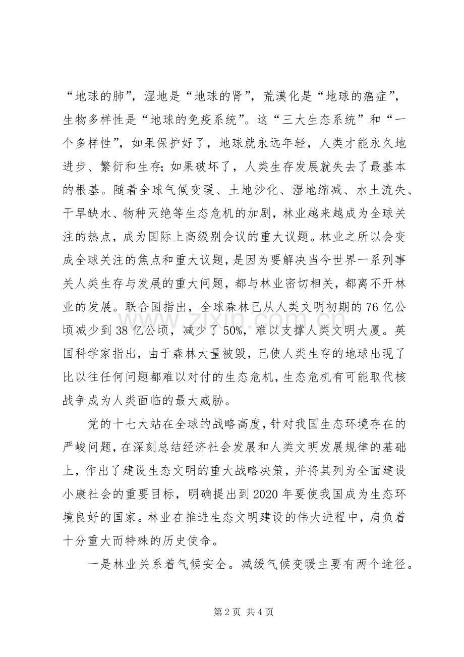 韩胜球在XX县区造林绿化“一大四小”工程建设动员大会上的讲话发言_1.docx_第2页