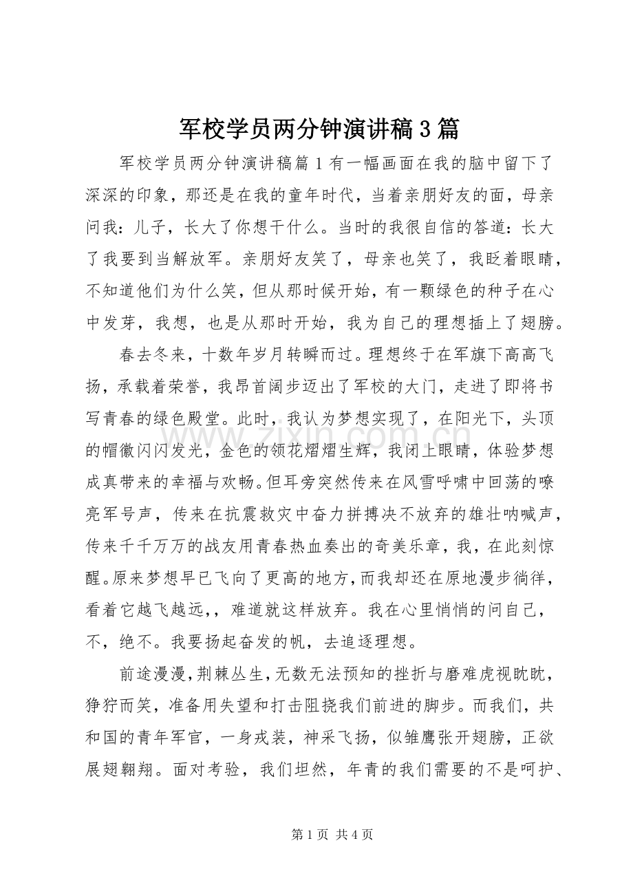 军校学员两分钟演讲稿范文3篇.docx_第1页