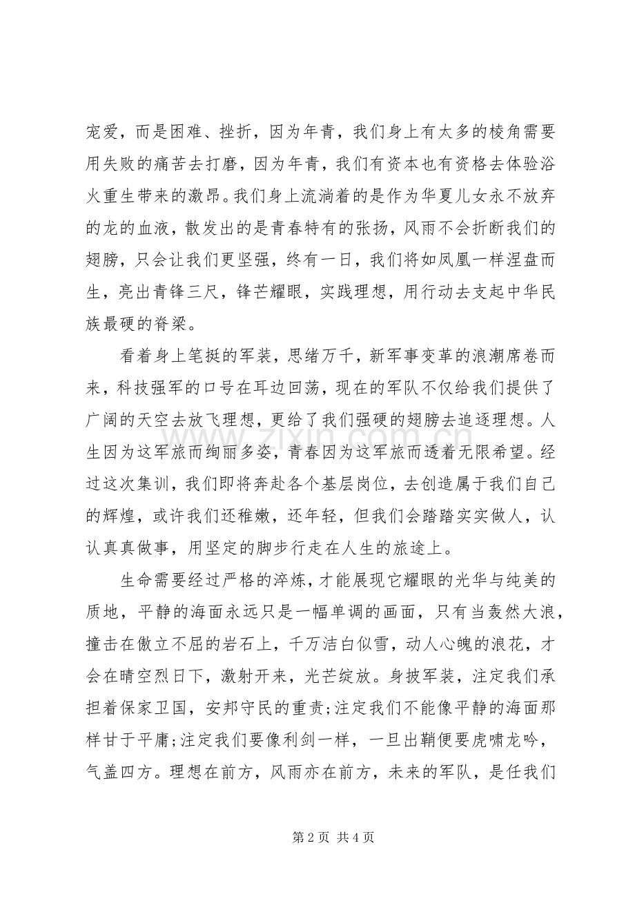军校学员两分钟演讲稿范文3篇.docx_第2页
