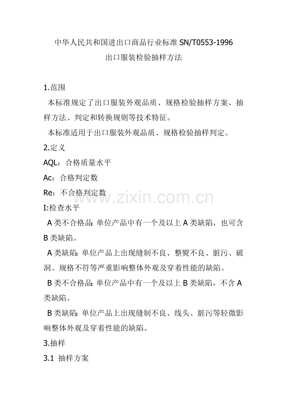 出口服装检验抽样方法.docx_第1页