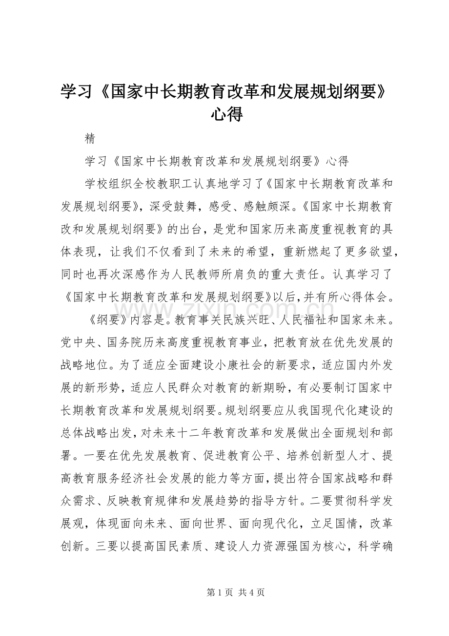 学习《国家中长期教育改革和发展规划纲要》心得.docx_第1页