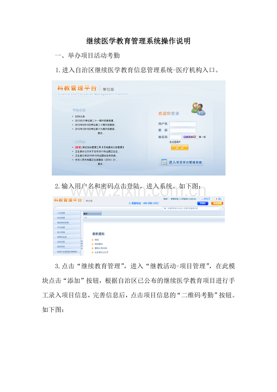 继续医学教育管理系统二维码考勤使用说明.doc_第1页