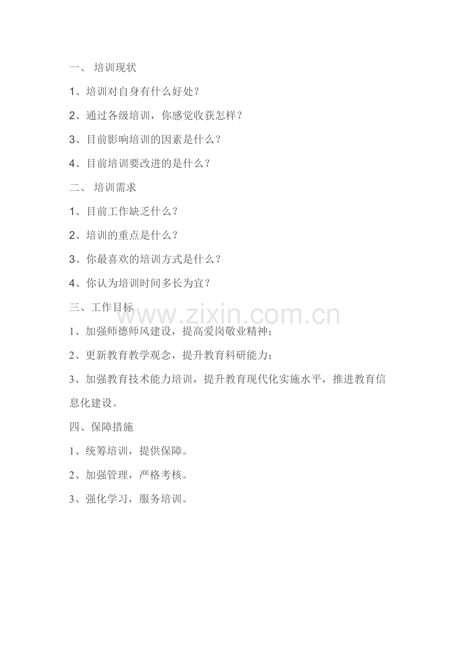 第三阶段作业——培训需求调查方案.doc_第1页