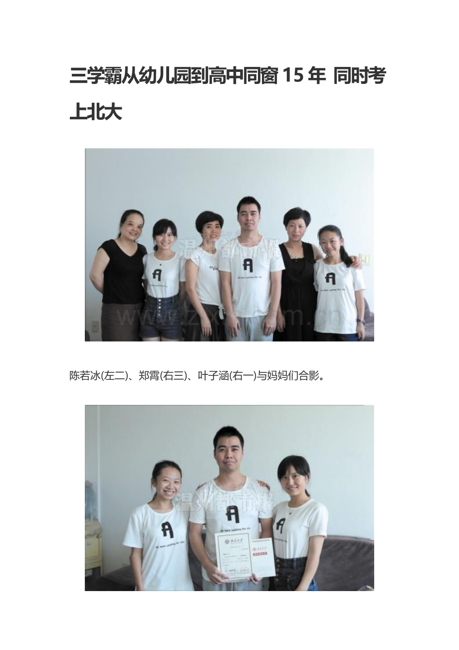三学霸从幼儿园到高中同窗15年同时考上北大.doc_第1页