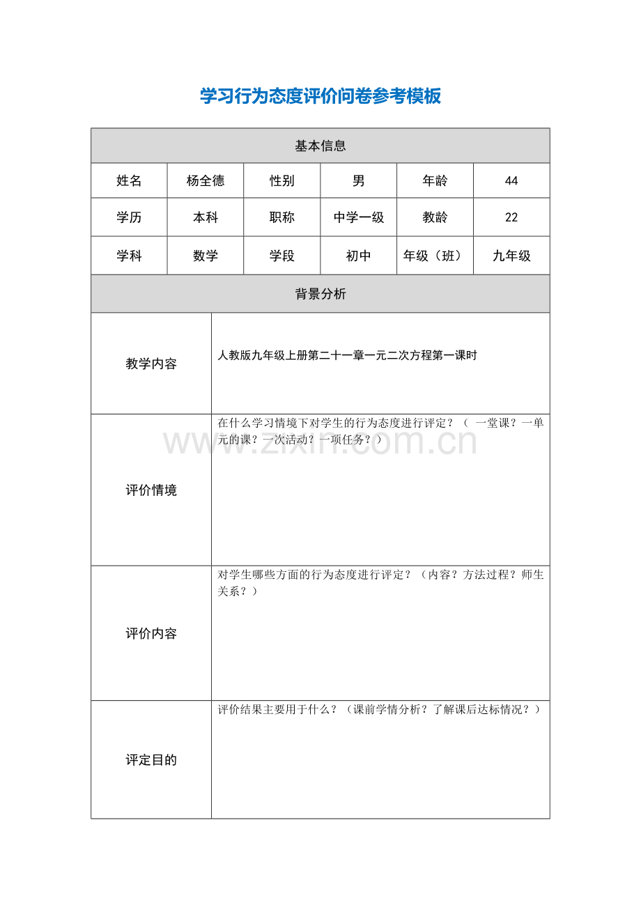一元二次方程学习行为态度评价问卷.docx_第1页