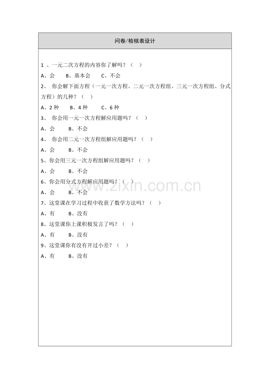 一元二次方程学习行为态度评价问卷.docx_第2页