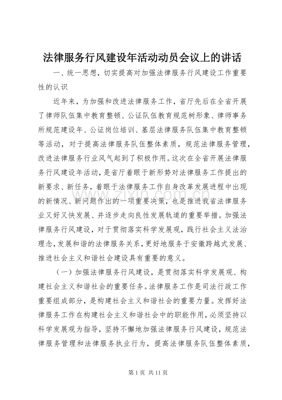 法律服务行风建设年活动动员会议上的讲话发言.docx_第1页