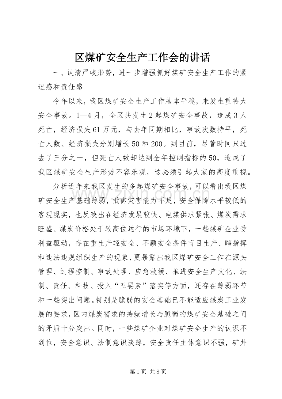 区煤矿安全生产工作会的讲话发言.docx_第1页