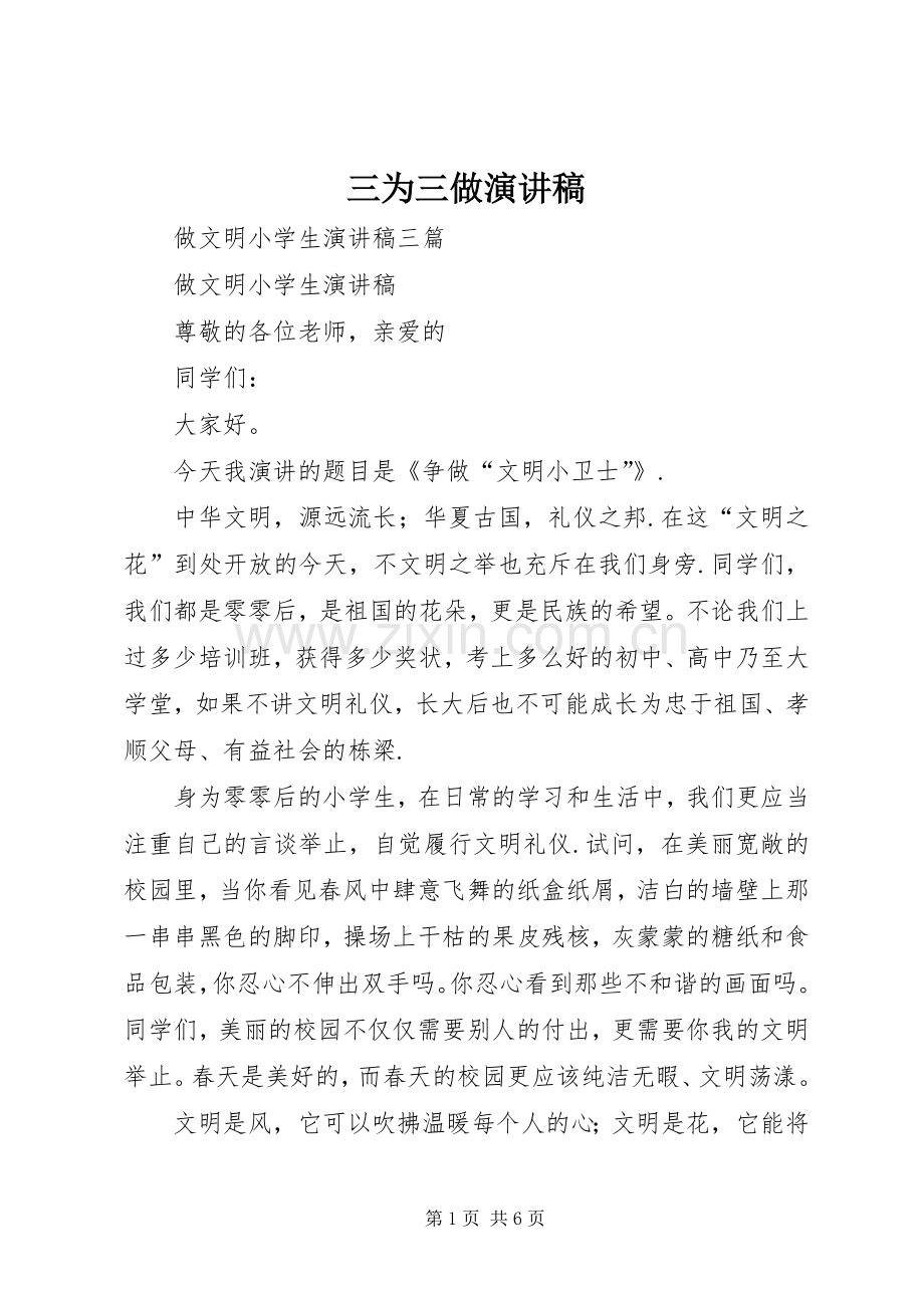 三为三做致辞演讲稿.docx_第1页