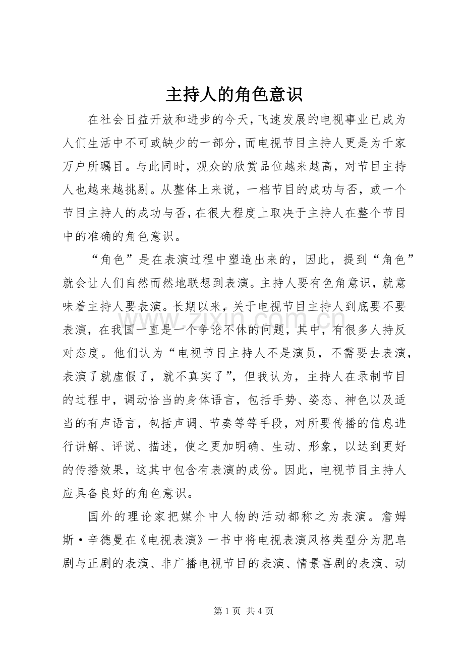主持人的角色意识 (2).docx_第1页