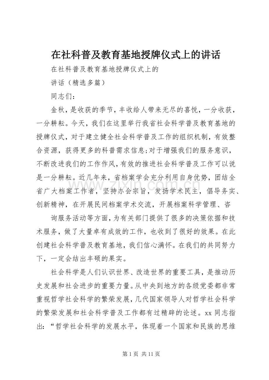 在社科普及教育基地授牌仪式上的讲话发言.docx_第1页