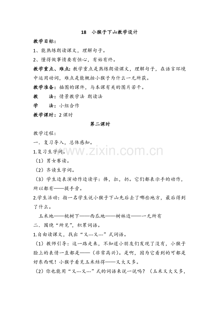 (部编)人教语文2011课标版一年级下册小猴子下山教学设计-(15).doc_第1页