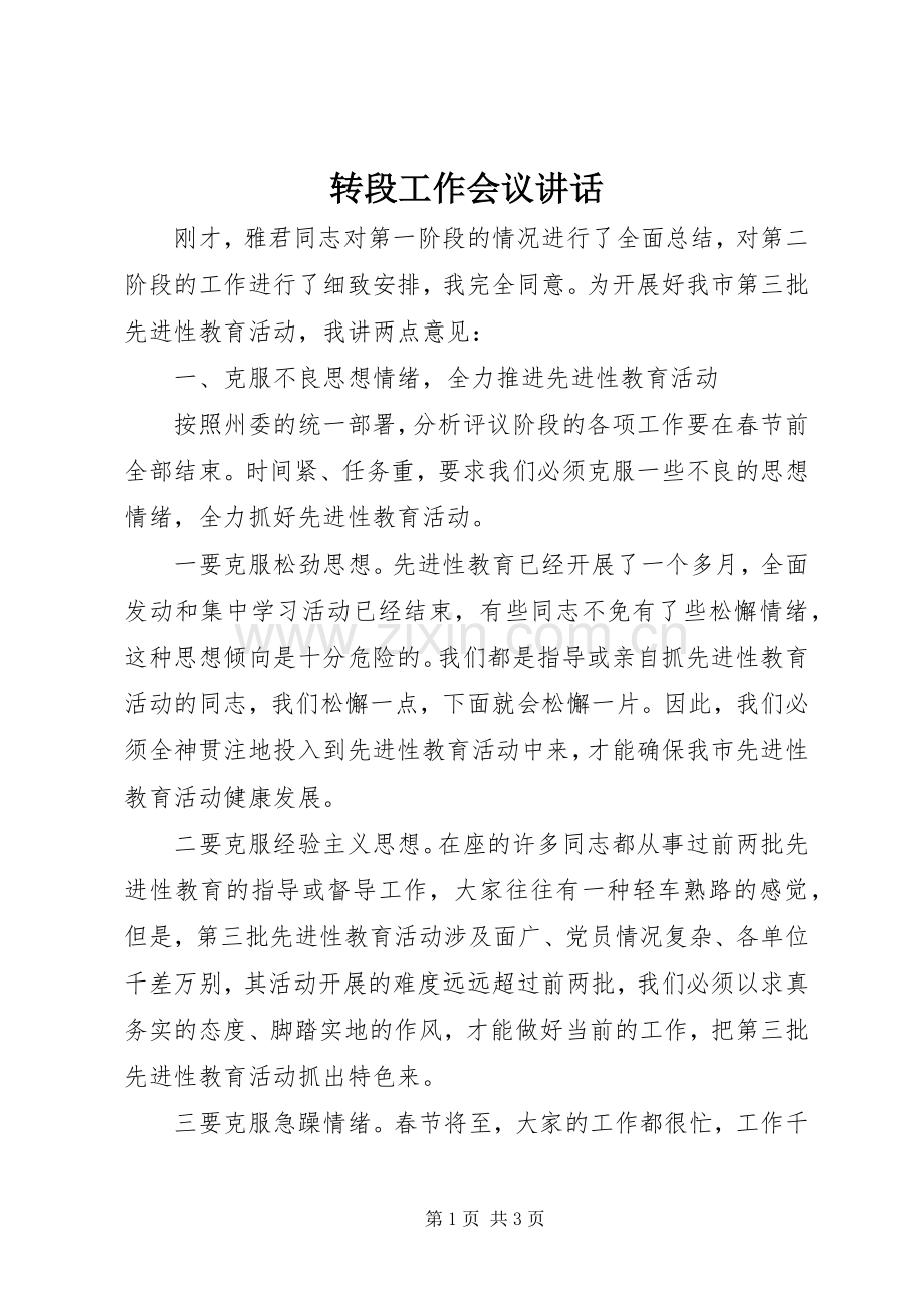 转段工作会议讲话发言.docx_第1页