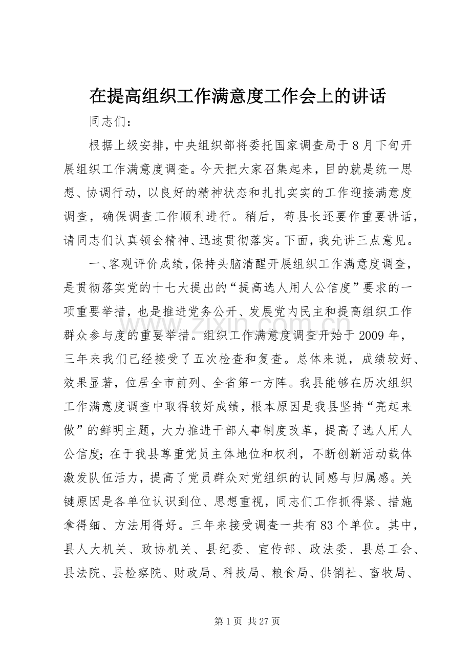 在提高组织工作满意度工作会上的讲话发言.docx_第1页