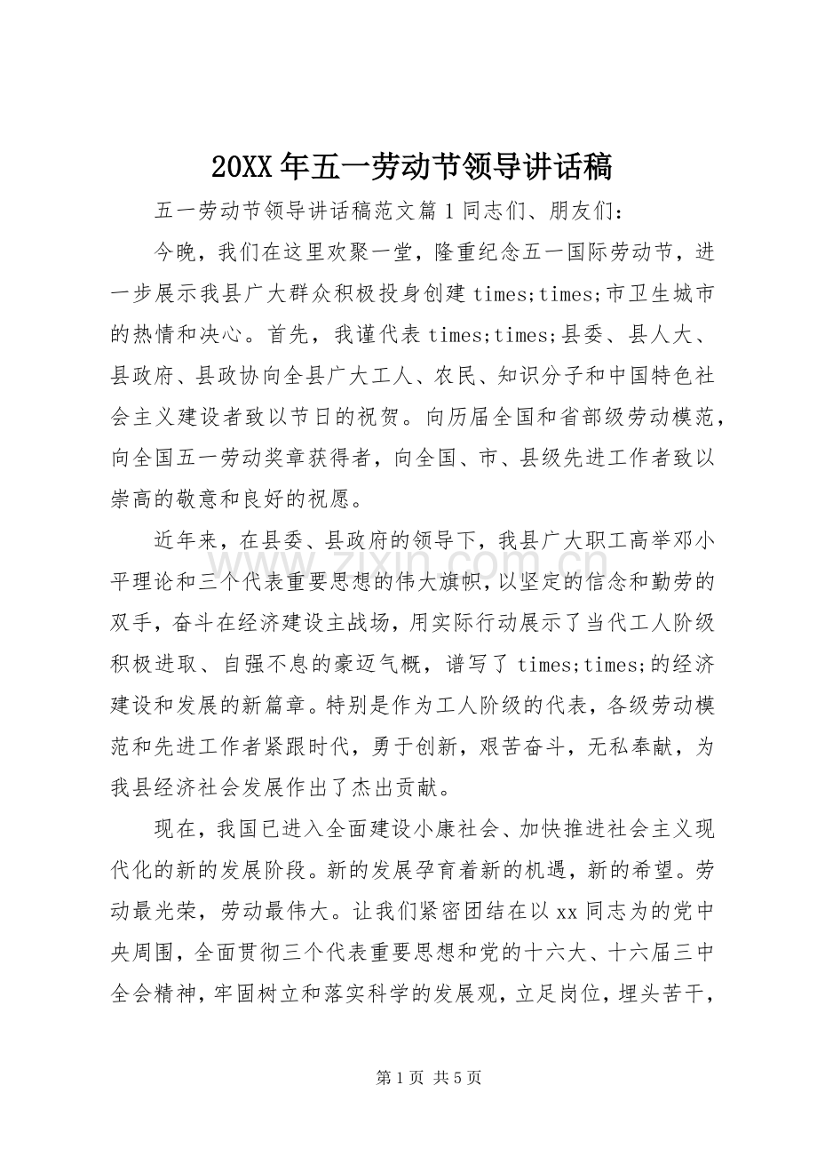 20XX年五一劳动节领导讲话发言稿.docx_第1页