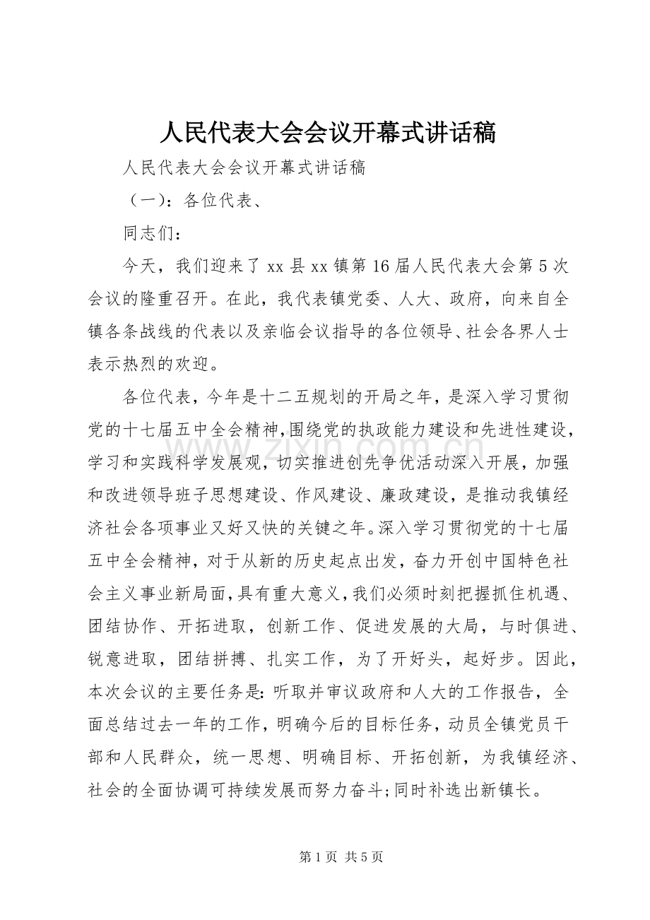 人民代表大会会议开幕式讲话发言稿.docx_第1页