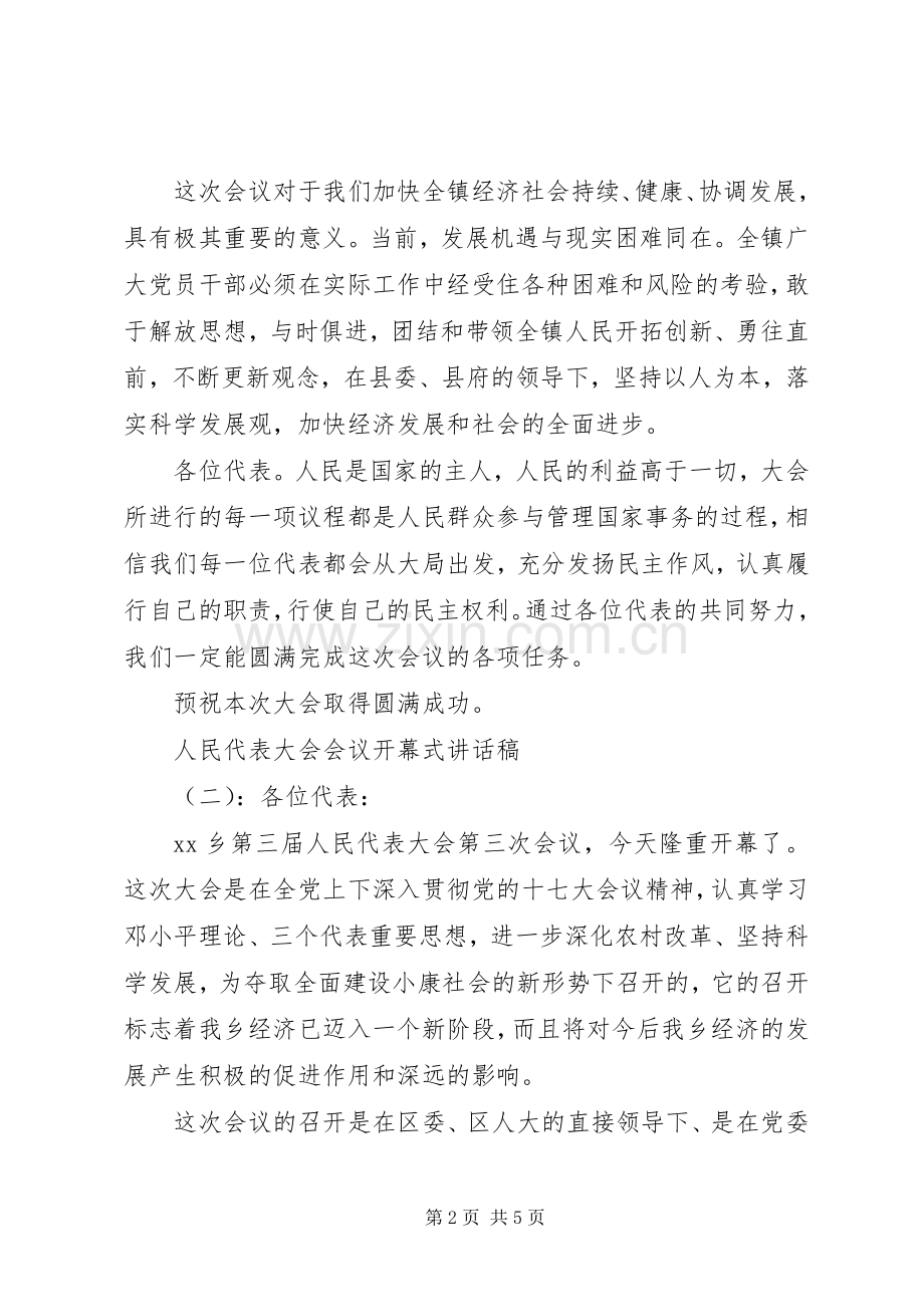 人民代表大会会议开幕式讲话发言稿.docx_第2页