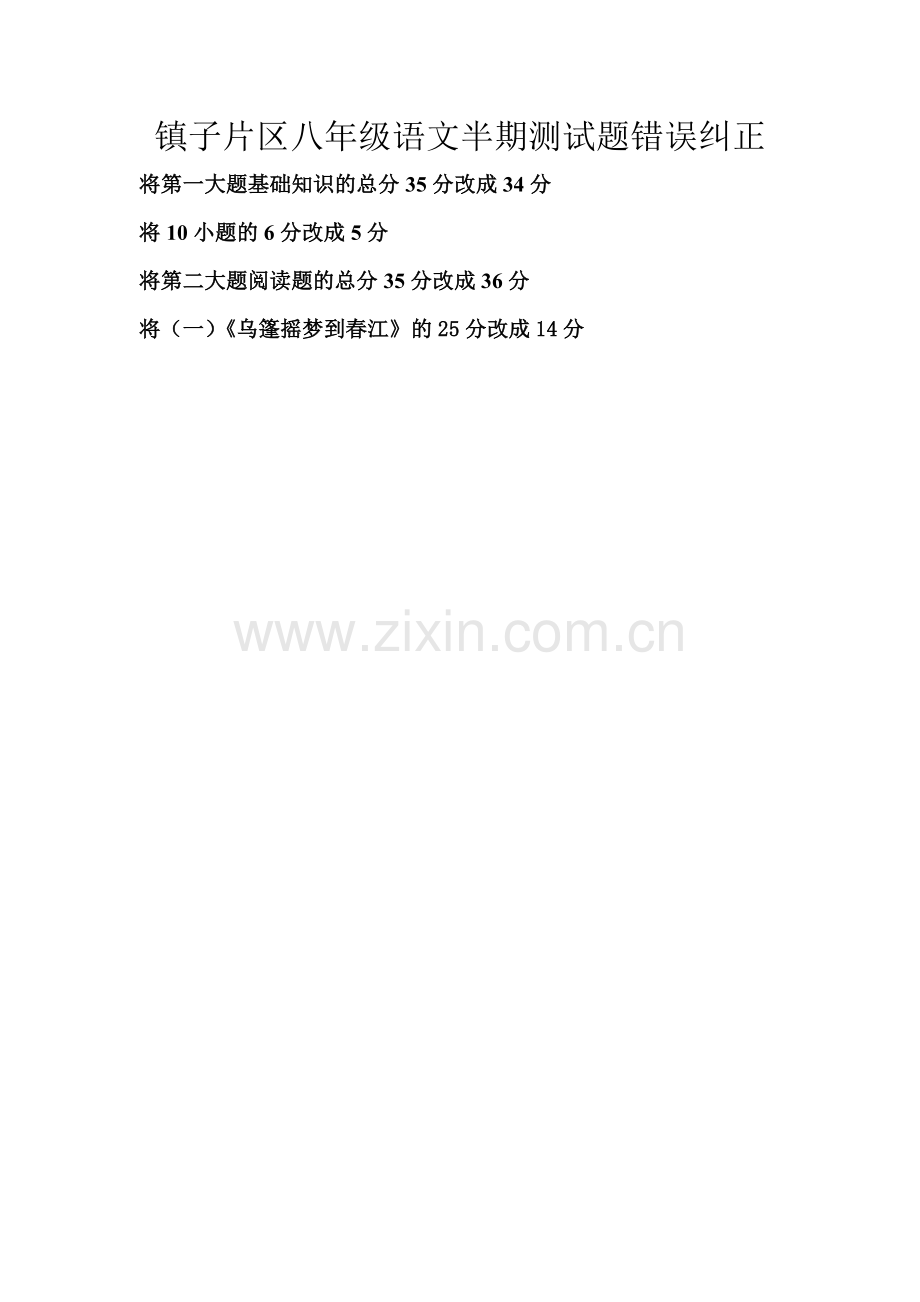 镇子片区八年级语文半期测试题错误纠正.doc_第1页