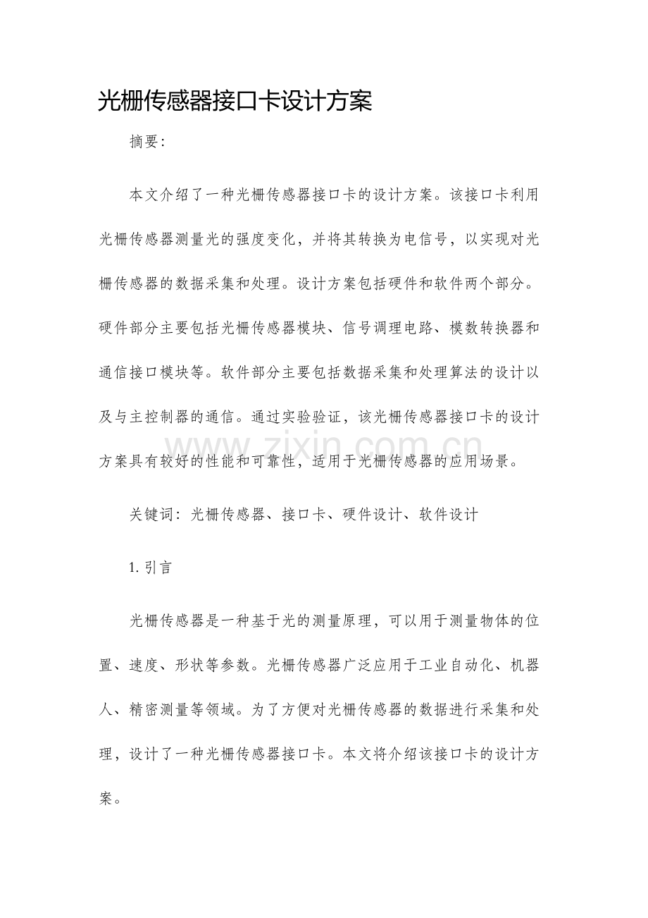光栅传感器接口卡设计方案.docx_第1页