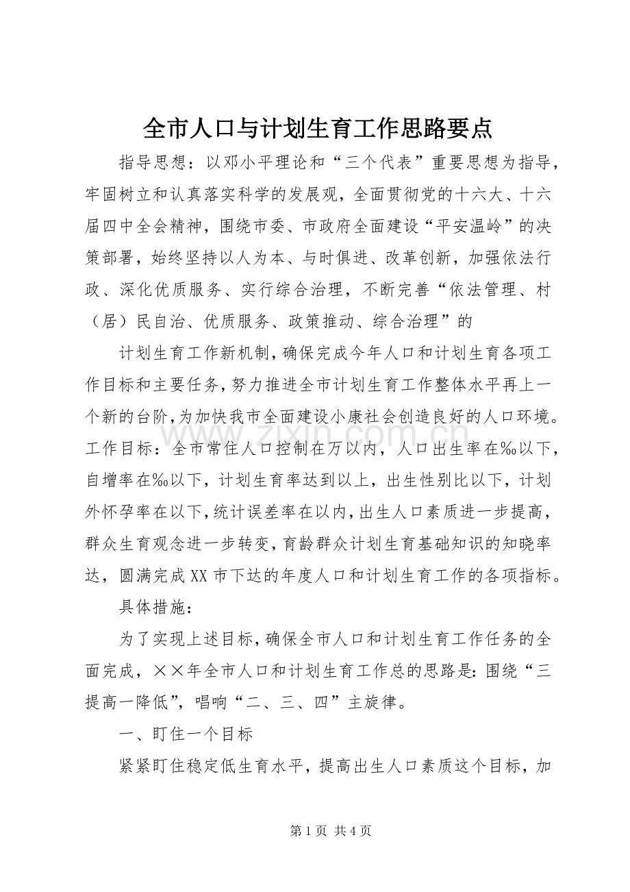 全市人口与计划生育工作思路要点(2).docx_第1页
