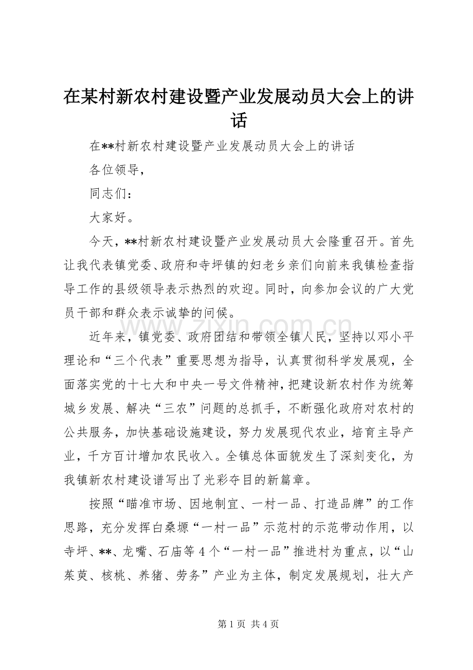 在某村新农村建设暨产业发展动员大会上的讲话发言.docx_第1页