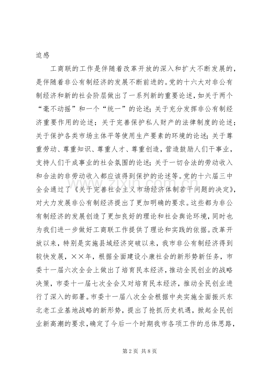 在工商联十届三次执委会上的讲话发言.docx_第2页