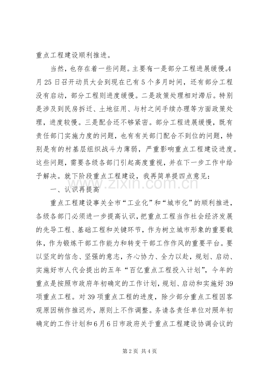 市长XX在重点工程建设督查会议上的讲话发言.docx_第2页