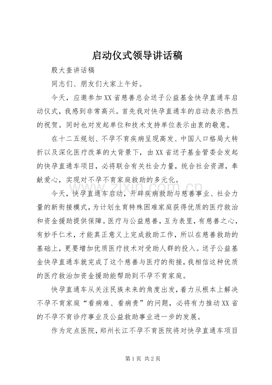 启动仪式领导讲话发言稿.docx_第1页