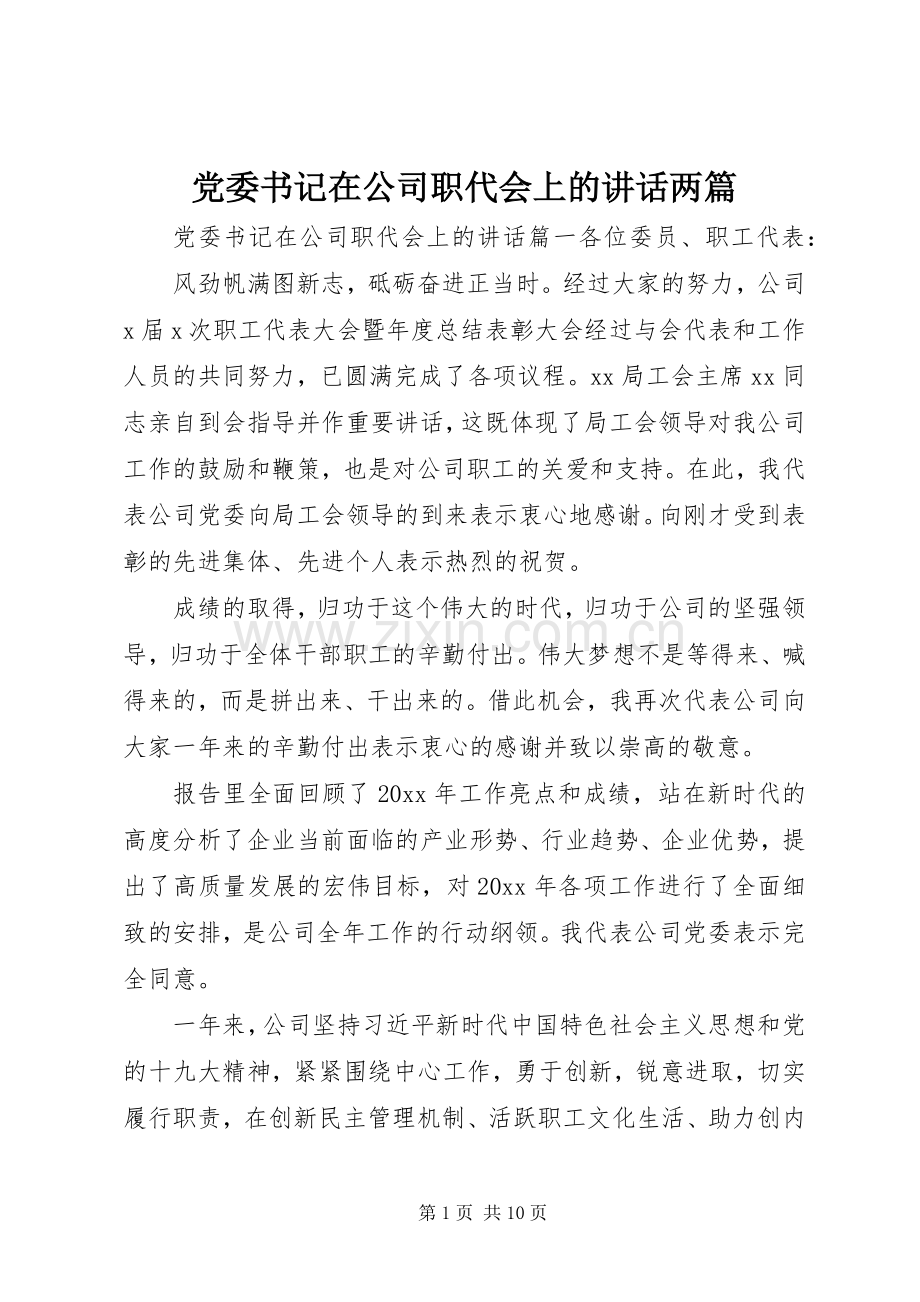 党委书记在公司职代会上的讲话发言两篇.docx_第1页