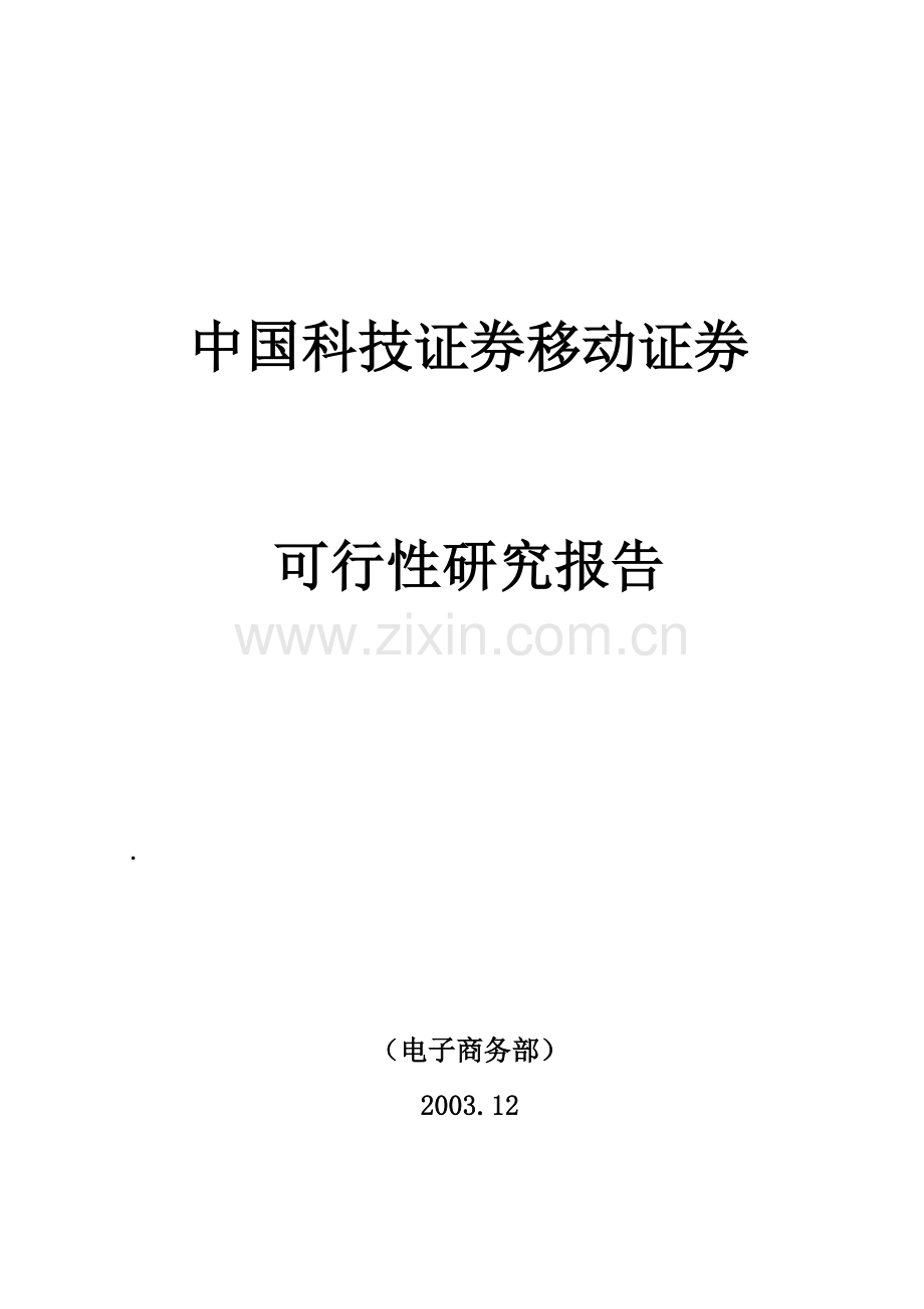 中国移动证券的发展现状.docx_第1页