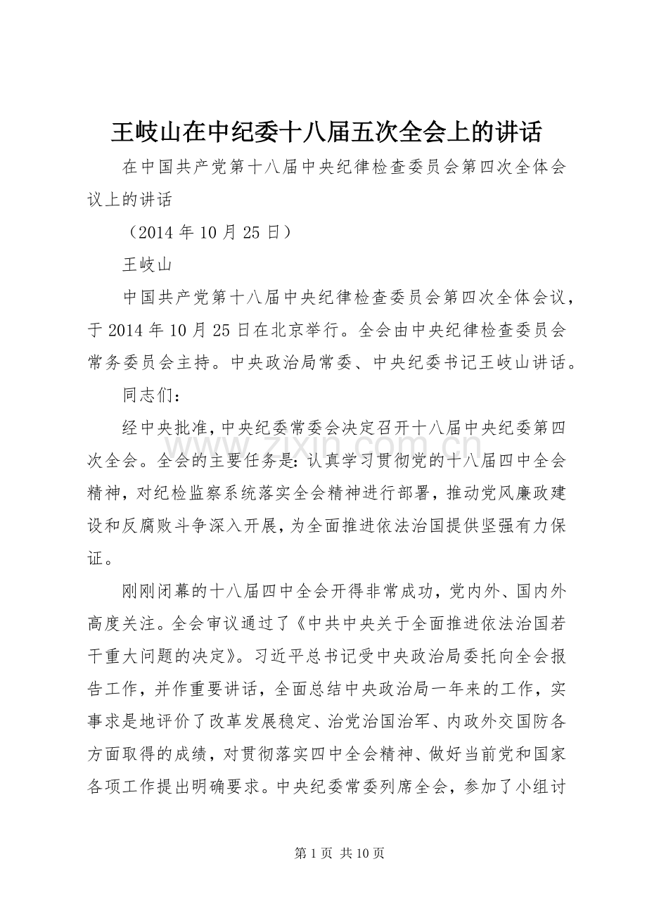 王岐山在中纪委十八届五次全会上的讲话发言.docx_第1页