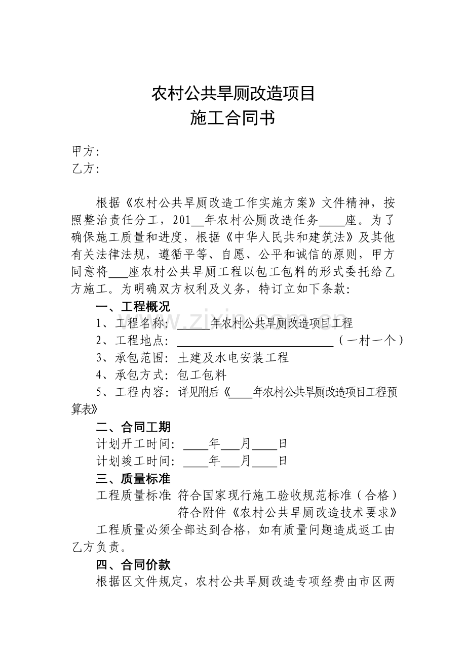 新(改)建农村公厕项目合同书.doc_第1页