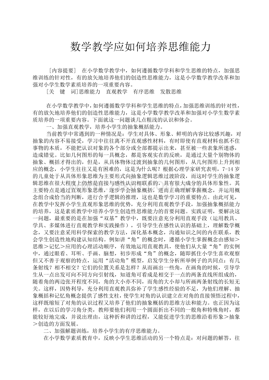 数学教学应如何培养思维能力1.doc_第1页