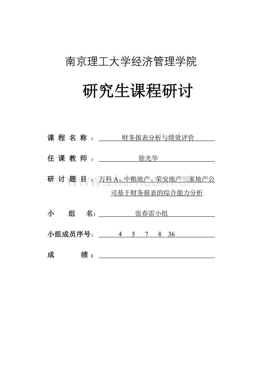 三家地产公司基于财务报表的综合能力分析.docx_第1页