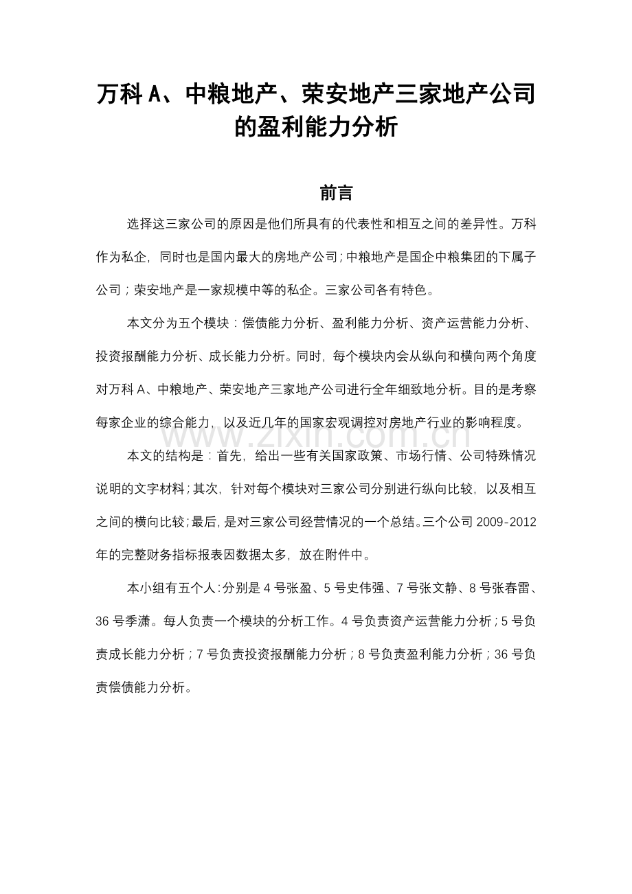 三家地产公司基于财务报表的综合能力分析.docx_第2页