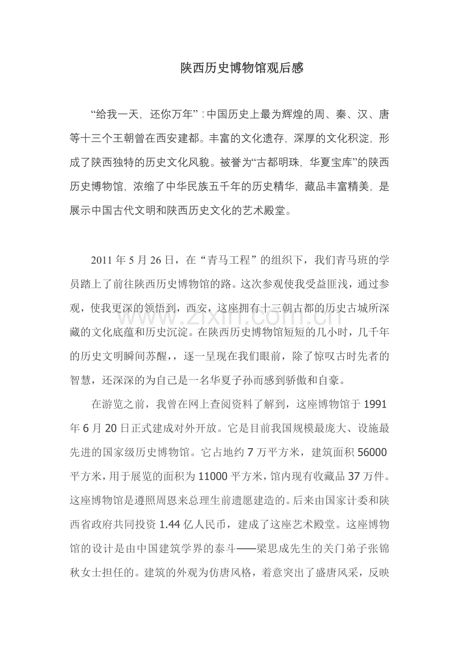 陕西历史博物馆观后感.doc_第1页