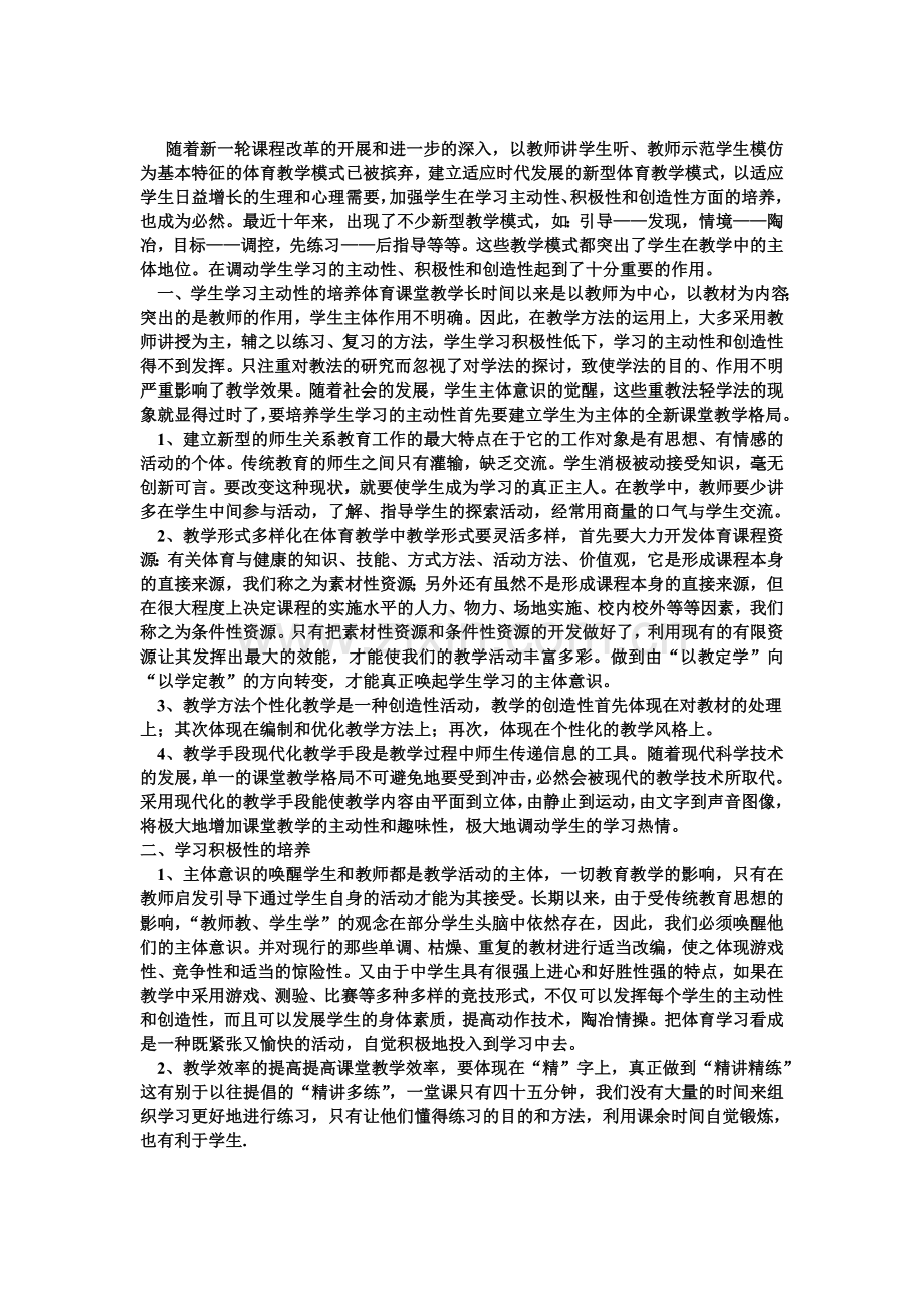 如何培养学生上体育课的积极性.doc_第1页