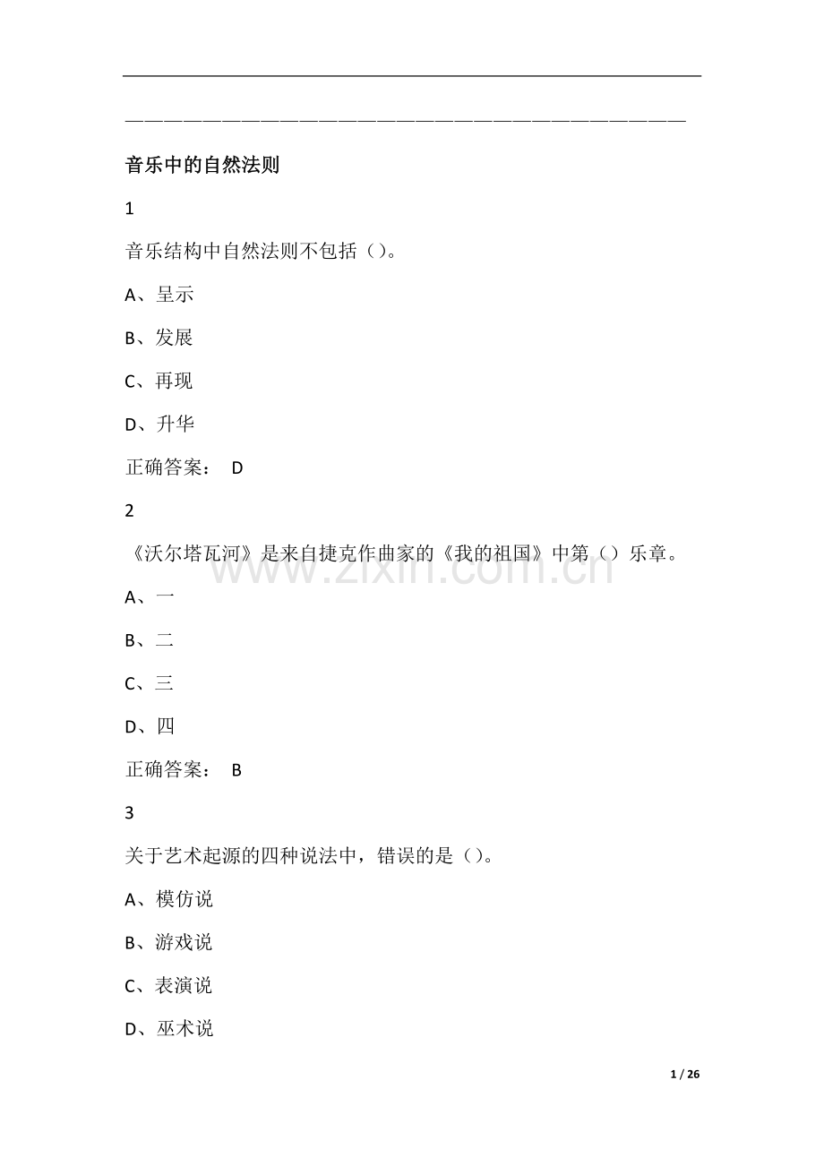 穿T恤听古典音乐尔雅满分答案.doc_第1页