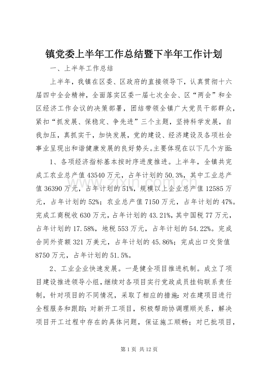 镇党委上半年工作总结暨下半年工作计划(2).docx_第1页