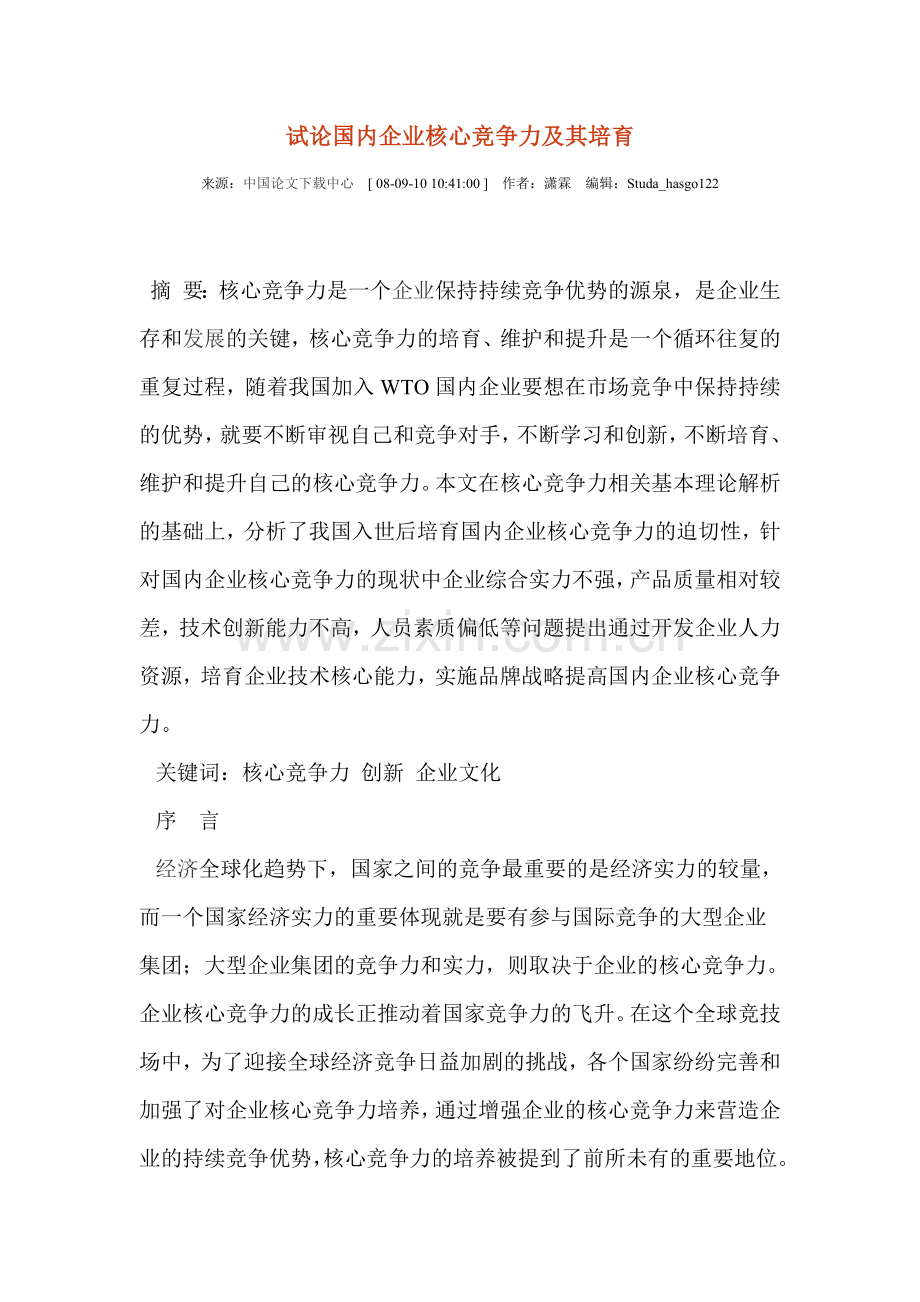 试论国内企业核心竞争力及其培育.doc_第1页