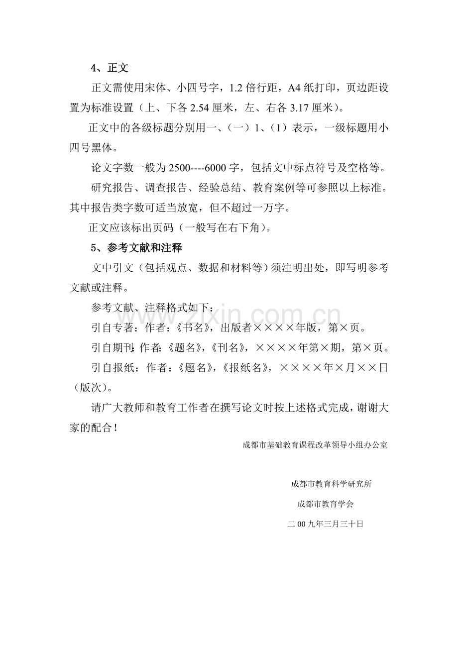 关于开展成都市基础教育课程改革优秀论文(报告).doc_第2页