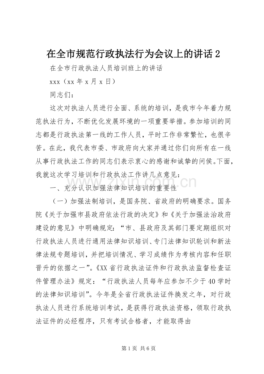 在全市规范行政执法行为会议上的讲话发言2(3).docx_第1页